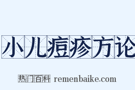 小儿痘疹方论是什么意思的图片